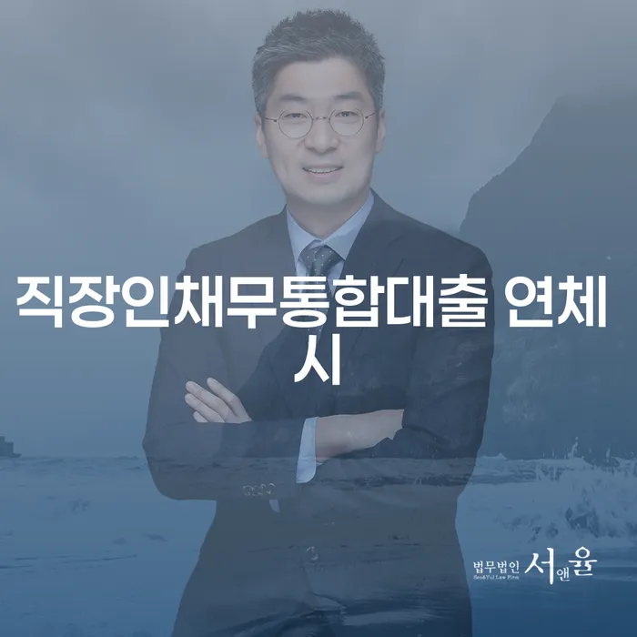 월급압류 빚 합법적인 빠른방법 해결 가능합니다.