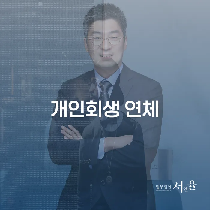 개인회생 저축은행 채무 빚 해결할 주목받는