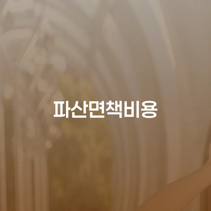 채무자대리인 개인회생 처리방법 무료상담