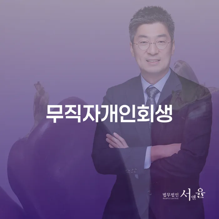 장성군 파산신청비용 개인회생으로 현명하게 상담으로 확인하고
