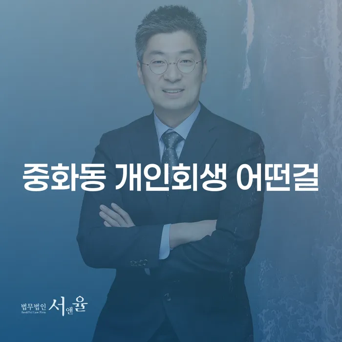 중화동 개인회생 어떤걸