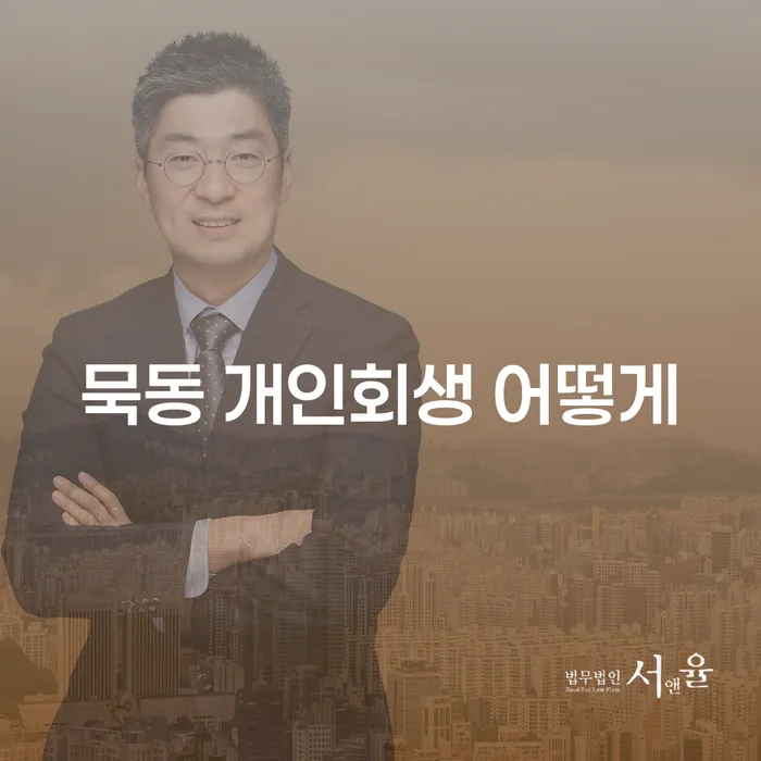 묵동 개인회생 어떻게