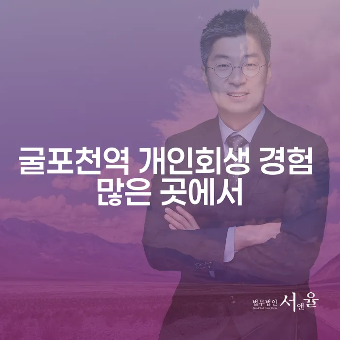 굴포천역 개인회생 경험 많은 곳에서