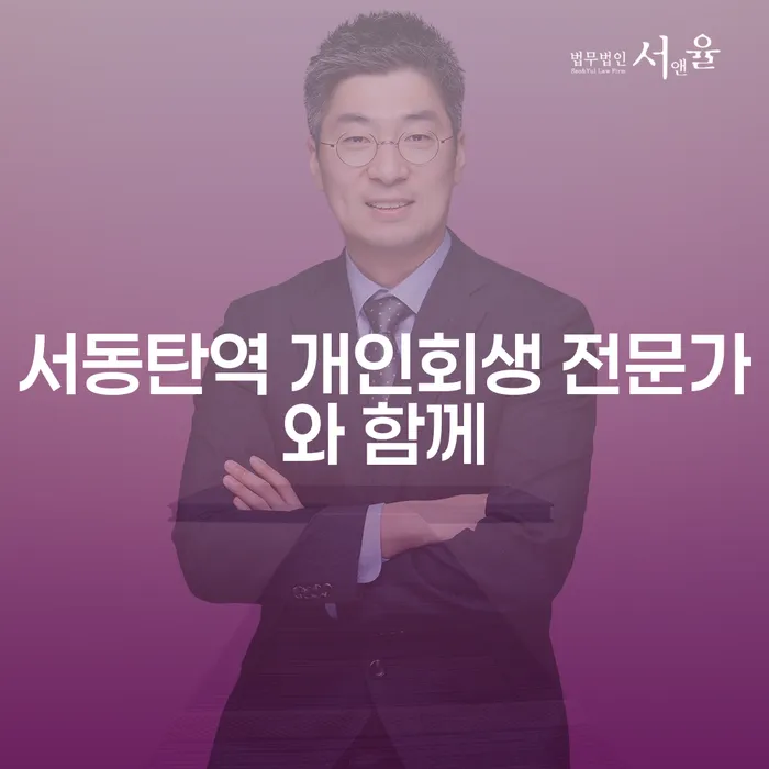 서동탄역 개인회생 전문가와 함께