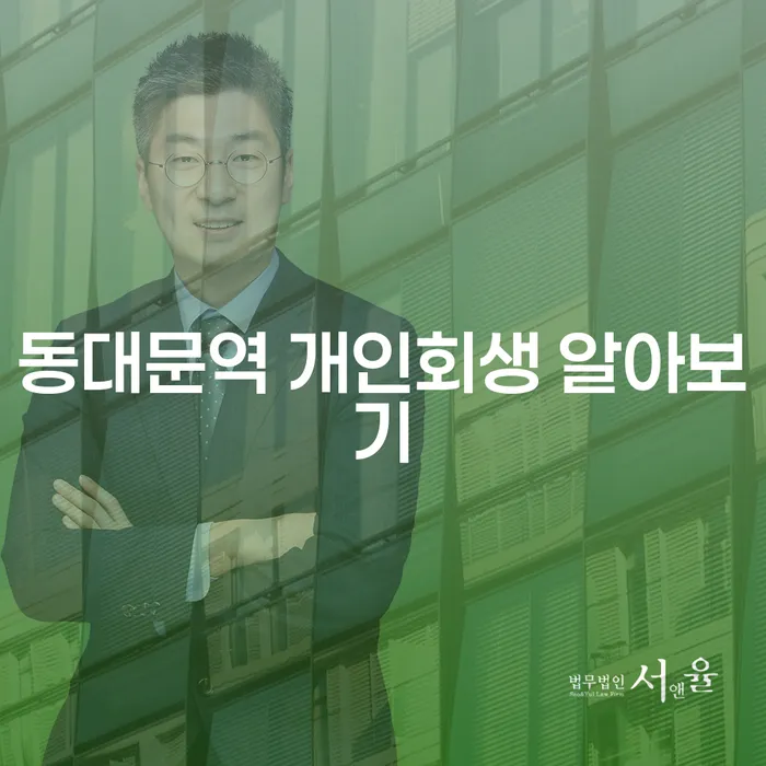 동대문역 개인회생 알아보기