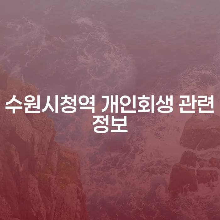 수원시청역 개인회생 관련정보
