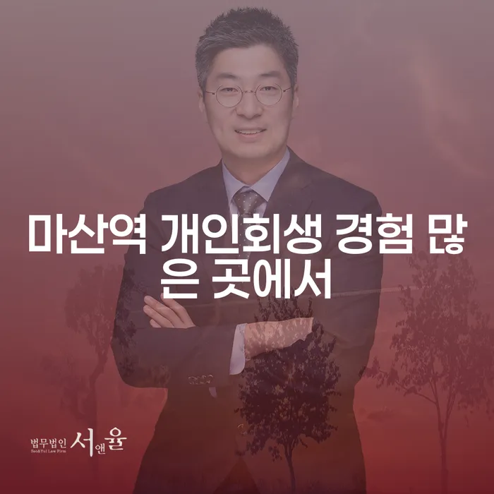 마산역 개인회생 경험 많은 곳에서