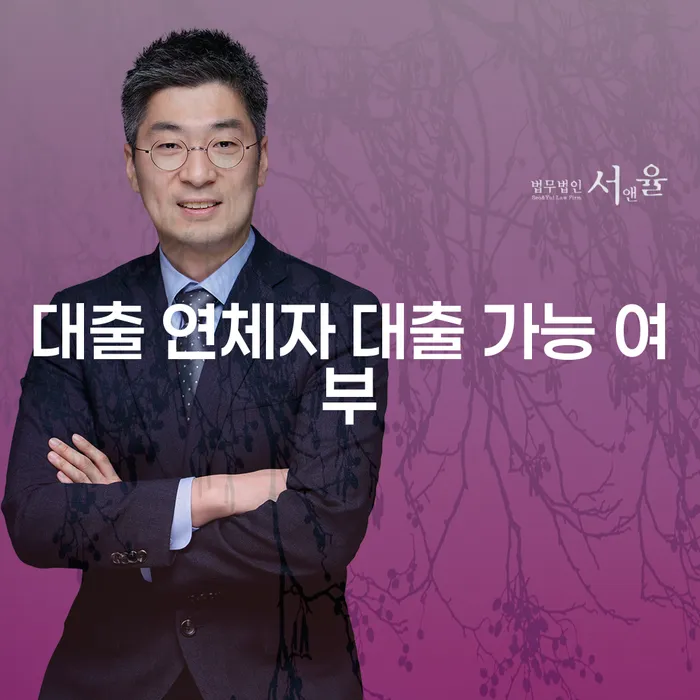 대출 연체자도 대출을 받을 수 있을까요?