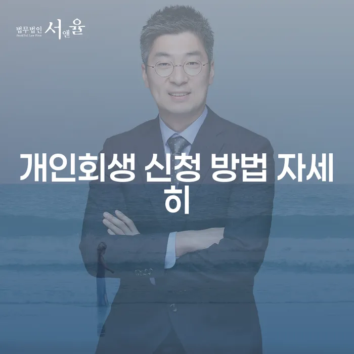 개인회생 신청 방법 자세히 알아보셨나요?