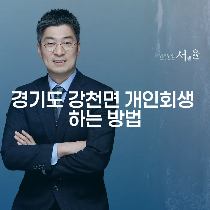 경기도 강천면 개인회생을 어떻게 시작해야 할까요?