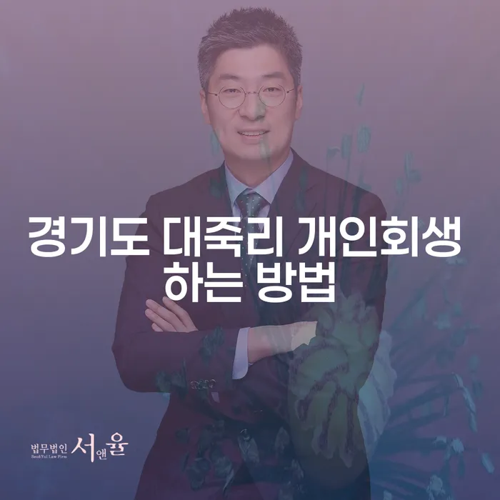 경기도 대죽리 개인회생 하는 방법은 무엇인가요?