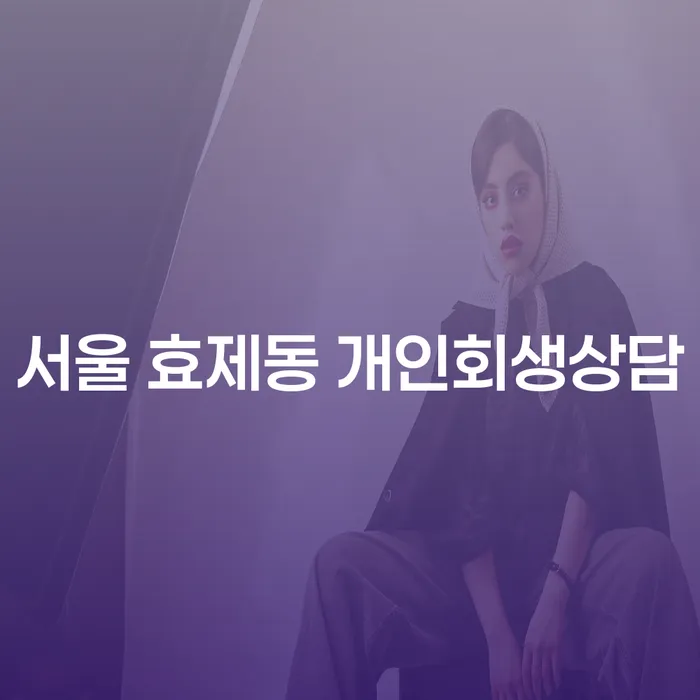 서울 효제동 개인회생상담, 왜 지금이 적기일까요?