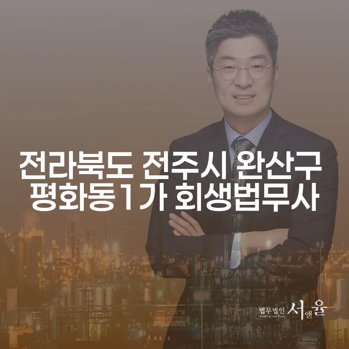 전라북도 전주시 완산구 평화동1가 회생법무사와 함께 개인파산자격 알아보기