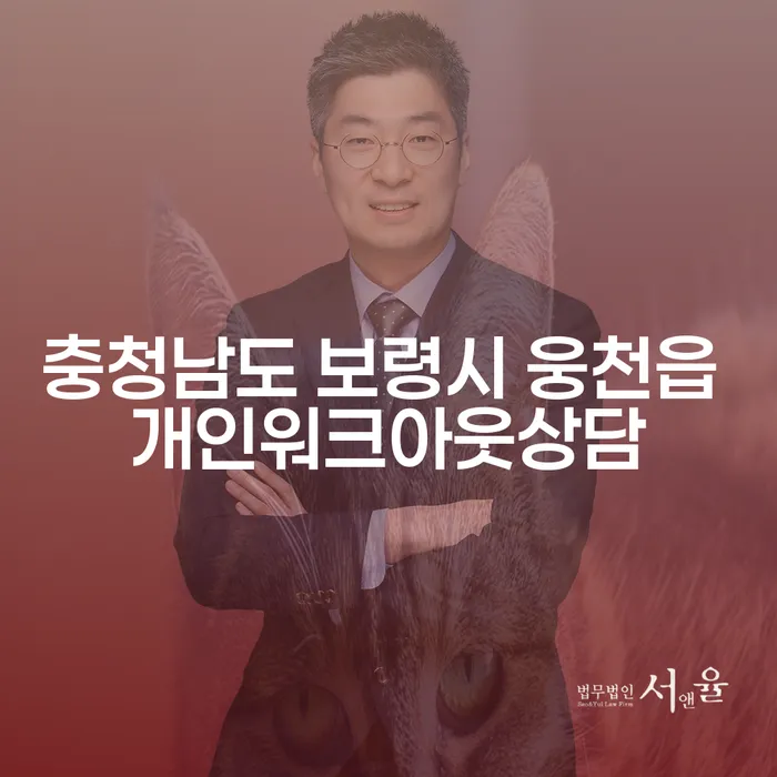 충청남도 보령시 웅천읍에서 개인워크아웃 상담, 어떻게 시작해야 할까요?