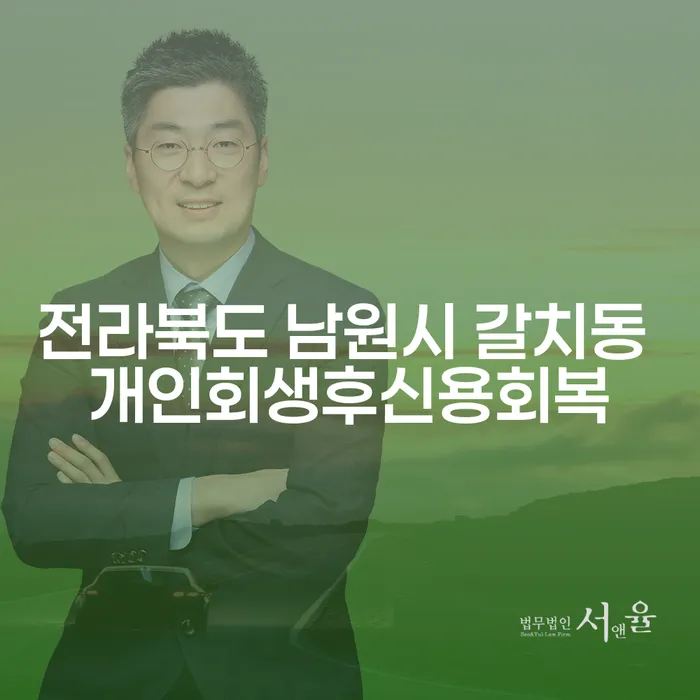 전라북도 남원시 갈치동에서 개인회생 후 신용 회복이 가능할까요?