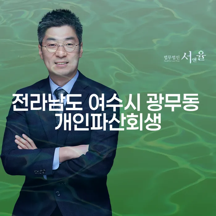전라남도 여수시 광무동에서 개인파산회생을 고려해야 하는 이유는 무엇인가요?