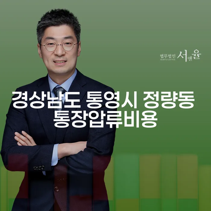 경상남도 통영시 정량동에서 통장압류비용을 줄이는 방법은?