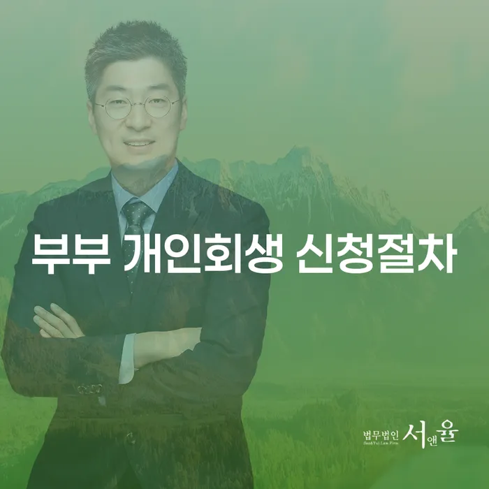 부부가 함께 개인회생을 신청하는 방법은 무엇일까요?