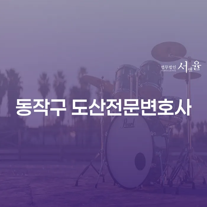 동작구 도산전문변호사와 함께하는 채무 해결의 길은?