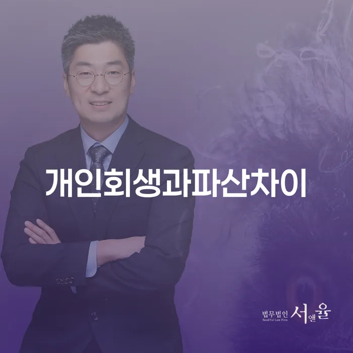 개인회생과 파산, 무엇이 더 나에게 적합한 선택일까?