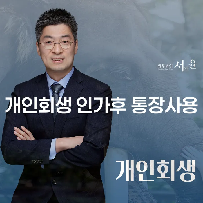 개인회생 인가 후 통장 사용, 인천개인회생을 통해 해결할 수 있을까요?