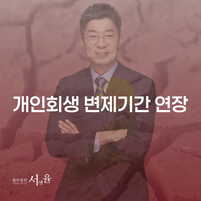 개인회생 변제기간 연장, 과연 나에게 필요한 선택일까?