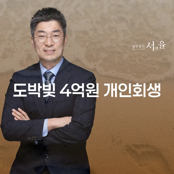 도박빚 4억원, 개인회생과 송파구 개인회생사무소로 해결할 수 있을까요?