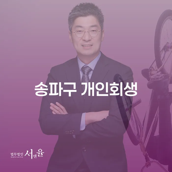 송파구 개인회생, 꼭 알아야 할 핵심 정보는 무엇인가요?
