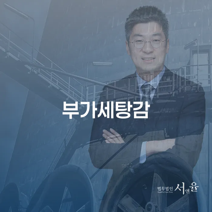 부가세탕감과 파산자사업자등록, 어떻게 해결할까?