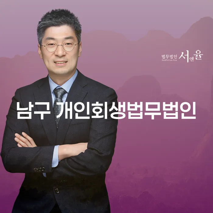 남구 개인회생법무법인과 경산시 개인회생파산, 당신의 경제적 출구는?