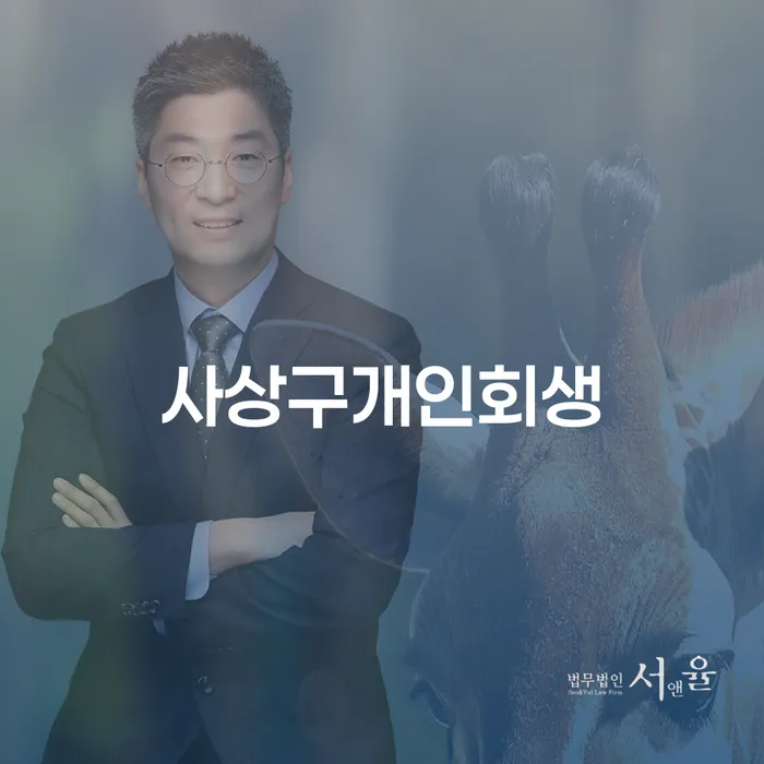 사상구개인회생과 서산시 개인회생사무소, 어떻게 시작해야 할까요?
